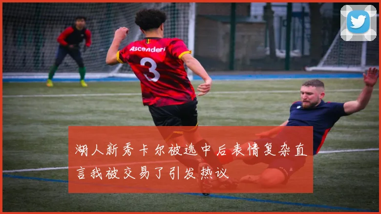 湖人新秀卡尔被选中后表情复杂直言我被交易了引发热议