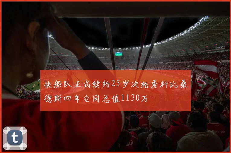 快船队正式续约25岁次轮秀科比桑德斯四年合同总值1130万