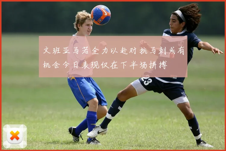 文班亚马若全力以赴对抗马刺或有机会今日表现仅在下半场拼搏