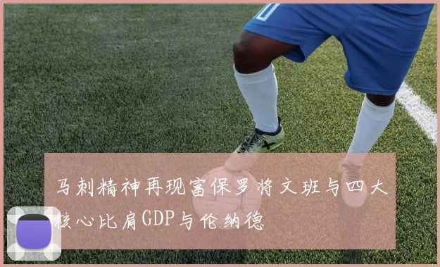 马刺精神再现富保罗将文班与四大核心比肩GDP与伦纳德