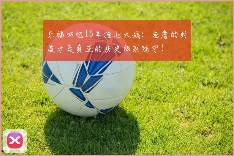 乐福回忆16年抢七大战：老詹的封盖才是真正的历史级别防守！
