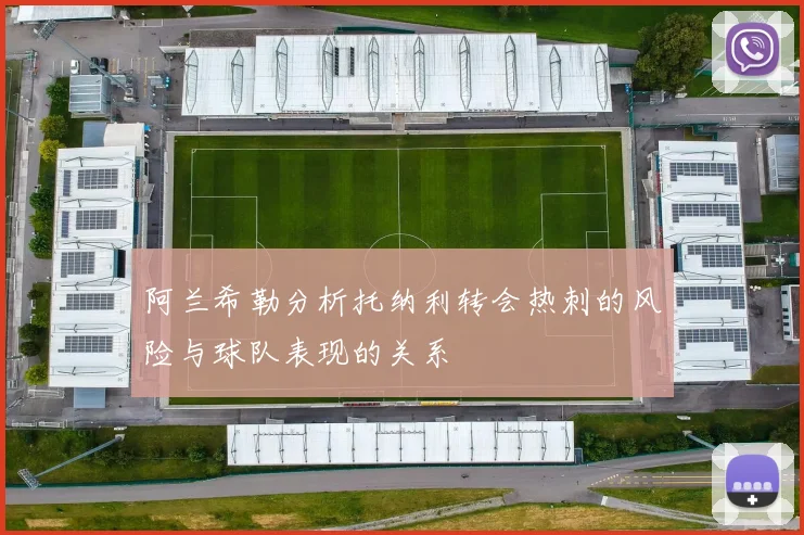 阿兰希勒分析托纳利转会热刺的风险与球队表现的关系